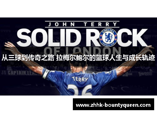 从三球到传奇之路 拉梅尔鲍尔的篮球人生与成长轨迹