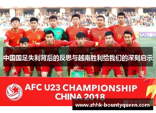 中国国足失利背后的反思与越南胜利给我们的深刻启示