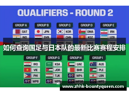 如何查询国足与日本队的最新比赛赛程安排