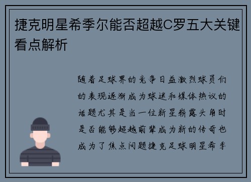 捷克明星希季尔能否超越C罗五大关键看点解析 捷克明星希季尔能否超越C罗五大关键看点解析