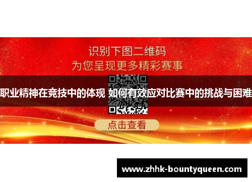 职业精神在竞技中的体现 如何有效应对比赛中的挑战与困难 职业精神在竞技中的体现 如何有效应对比赛中的挑战与困难