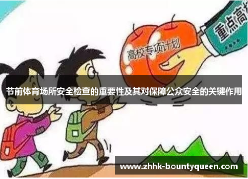 节前体育场所安全检查的重要性及其对保障公众安全的关键作用