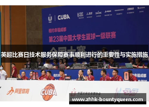 英超比赛日技术服务保障赛事顺利进行的重要性与实施措施 英超比赛日技术服务保障赛事顺利进行的重要性与实施措施