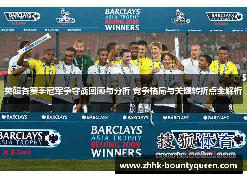 英超各赛季冠军争夺战回顾与分析 竞争格局与关键转折点全解析 英超各赛季冠军争夺战回顾与分析 竞争格局与关键转折点全解析