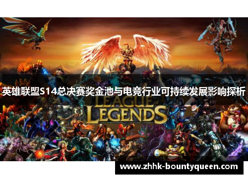 英雄联盟S14总决赛奖金池与电竞行业可持续发展影响探析 英雄联盟S14总决赛奖金池与电竞行业可持续发展影响探析