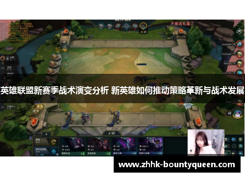 英雄联盟新赛季战术演变分析 新英雄如何推动策略革新与战术发展 英雄联盟新赛季战术演变分析 新英雄如何推动策略革新与战术发展