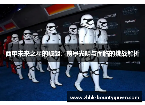 西甲未来之星的崛起：前景光明与面临的挑战解析