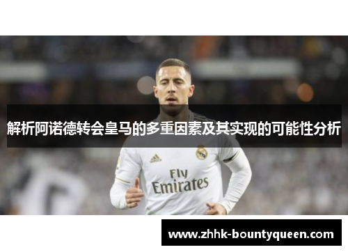 解析阿诺德转会皇马的多重因素及其实现的可能性分析