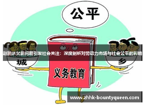 赵鹏谈欠薪问题引发社会关注：深度剖析对劳动力市场与社会公平的影响