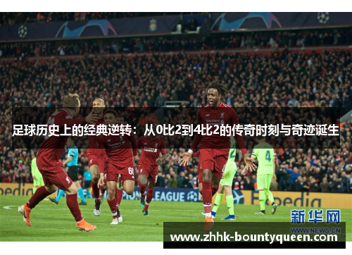 足球历史上的经典逆转：从0比2到4比2的传奇时刻与奇迹诞生