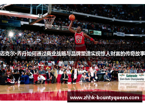 迈克尔·乔丹如何通过商业战略与品牌塑造实现惊人财富的传奇故事