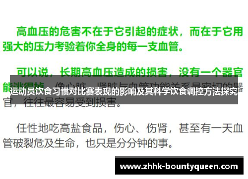 运动员饮食习惯对比赛表现的影响及其科学饮食调控方法探究