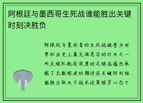 阿根廷与墨西哥生死战谁能胜出关键时刻决胜负 阿根廷与墨西哥生死战谁能胜出关键时刻决胜负