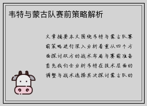 韦特与蒙古队赛前策略解析