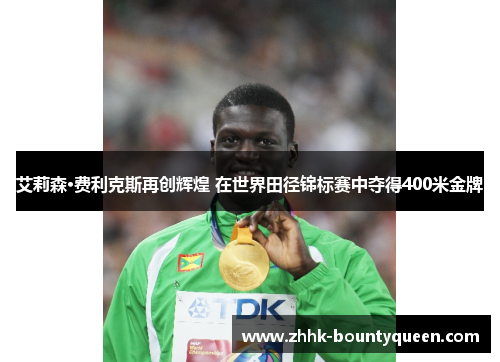 艾莉森·费利克斯再创辉煌 在世界田径锦标赛中夺得400米金牌 艾莉森·费利克斯再创辉煌 在世界田径锦标赛中夺得400米金牌