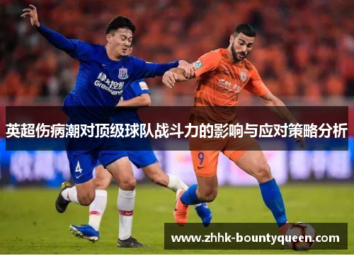 英超伤病潮对顶级球队战斗力的影响与应对策略分析 英超伤病潮对顶级球队战斗力的影响与应对策略分析