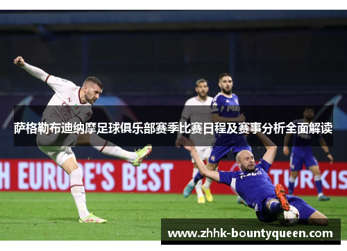 萨格勒布迪纳摩足球俱乐部赛季比赛日程及赛事分析全面解读 萨格勒布迪纳摩足球俱乐部赛季比赛日程及赛事分析全面解读