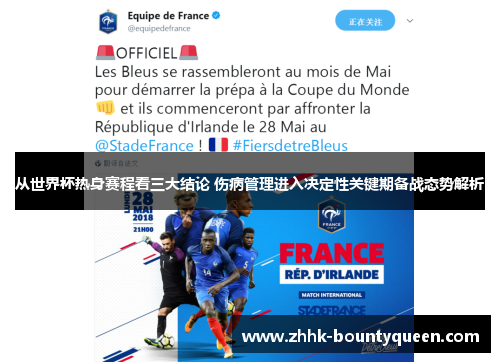 从世界杯热身赛程看三大结论 伤病管理进入决定性关键期备战态势解析