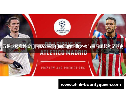 五场欧冠意外冷门回顾改写豪门命运的经典之夜与黑马崛起的足球史