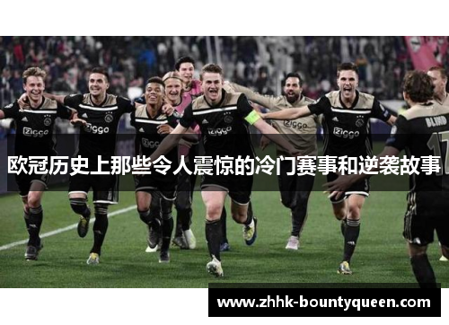 欧冠历史上那些令人震惊的冷门赛事和逆袭故事