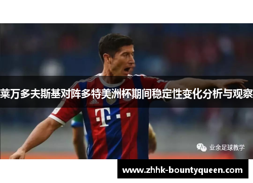 莱万多夫斯基对阵多特美洲杯期间稳定性变化分析与观察 莱万多夫斯基对阵多特美洲杯期间稳定性变化分析与观察