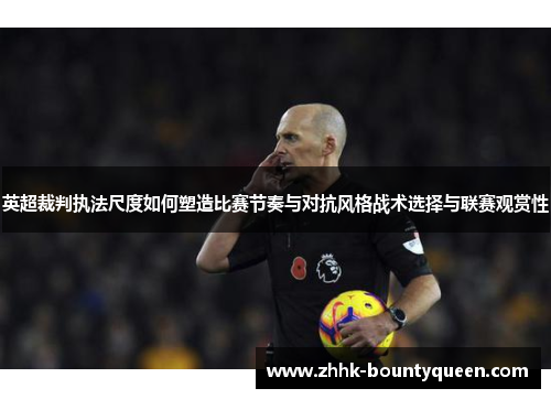 英超裁判执法尺度如何塑造比赛节奏与对抗风格战术选择与联赛观赏性