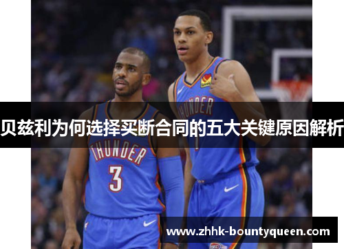 贝兹利为何选择买断合同的五大关键原因解析 贝兹利为何选择买断合同的五大关键原因解析