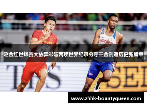 赵金红世锦赛大放异彩破两项世界纪录勇夺三金创造历史新篇章