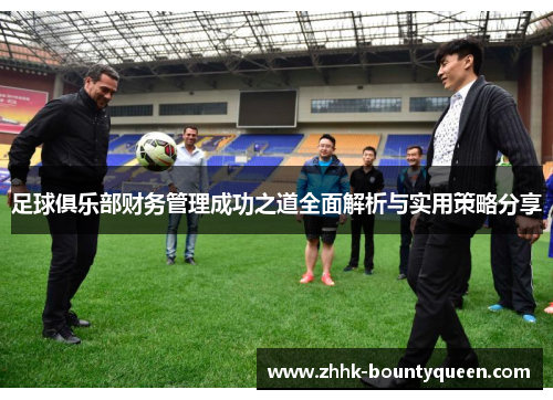 足球俱乐部财务管理成功之道全面解析与实用策略分享