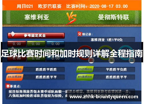 足球比赛时间和加时规则详解全程指南 足球比赛时间和加时规则详解全程指南