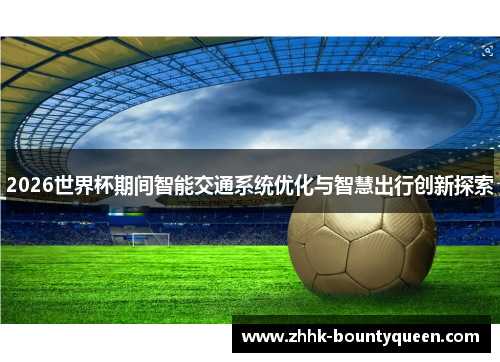 2026世界杯期间智能交通系统优化与智慧出行创新探索