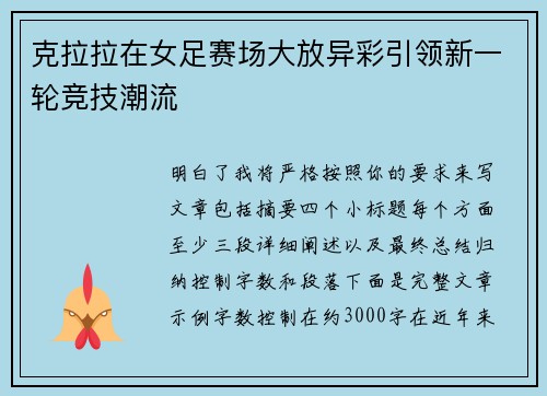 克拉拉在女足赛场大放异彩引领新一轮竞技潮流 克拉拉在女足赛场大放异彩引领新一轮竞技潮流