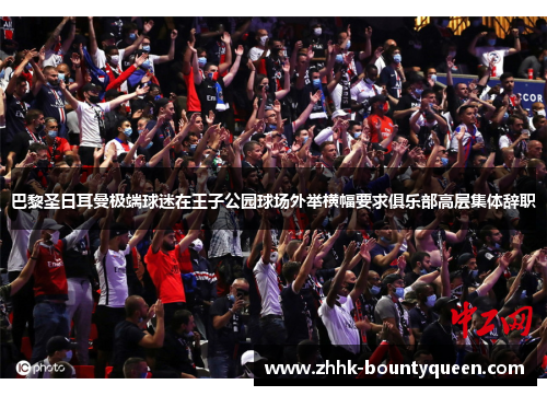 巴黎圣日耳曼极端球迷在王子公园球场外举横幅要求俱乐部高层集体辞职 巴黎圣日耳曼极端球迷在王子公园球场外举横幅要求俱乐部高层集体辞职