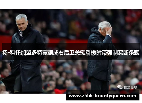 扬·科托加盟多特蒙德成右后卫关键引援附带强制买断条款