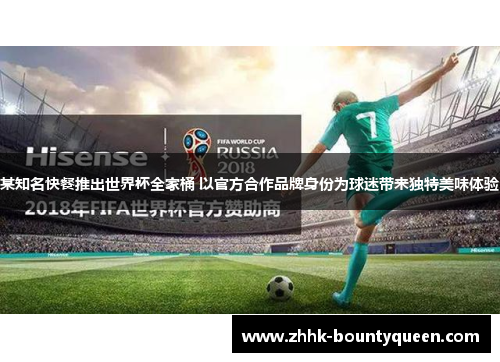 某知名快餐推出世界杯全家桶 以官方合作品牌身份为球迷带来独特美味体验