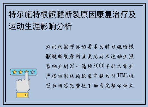 特尔施特根髌腱断裂原因康复治疗及运动生涯影响分析 特尔施特根髌腱断裂原因康复治疗及运动生涯影响分析