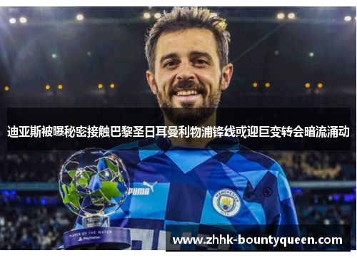 迪亚斯被曝秘密接触巴黎圣日耳曼利物浦锋线或迎巨变转会暗流涌动 迪亚斯被曝秘密接触巴黎圣日耳曼利物浦锋线或迎巨变转会暗流涌动