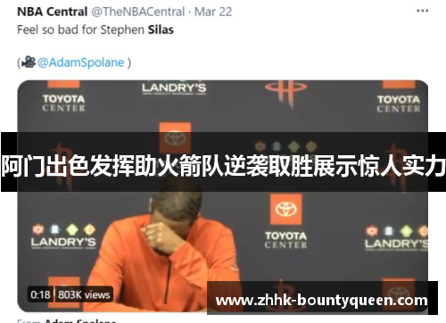 阿门出色发挥助火箭队逆袭取胜展示惊人实力 阿门出色发挥助火箭队逆袭取胜展示惊人实力