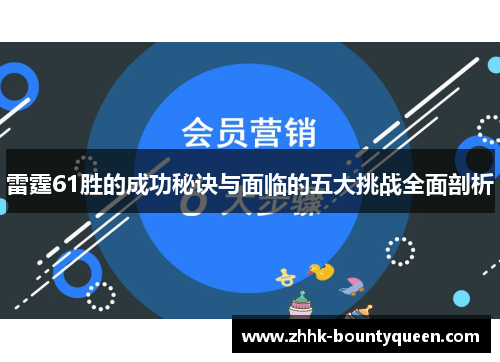 雷霆61胜的成功秘诀与面临的五大挑战全面剖析 雷霆61胜的成功秘诀与面临的五大挑战全面剖析