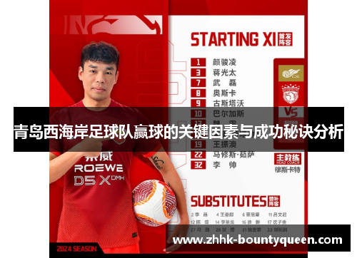 青岛西海岸足球队赢球的关键因素与成功秘诀分析