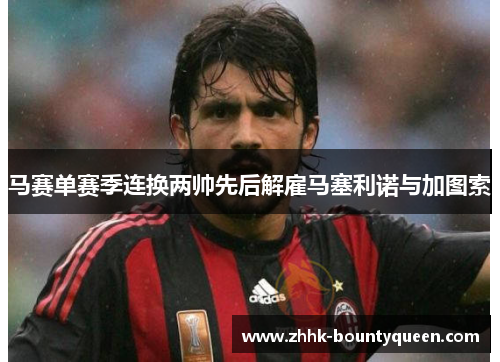 马赛单赛季连换两帅先后解雇马塞利诺与加图索