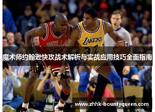 魔术师约翰逊快攻战术解析与实战应用技巧全面指南