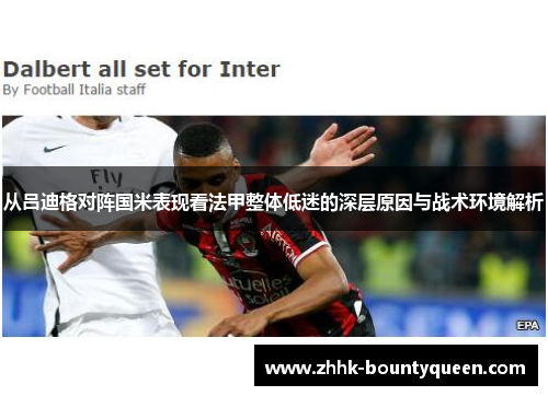 从吕迪格对阵国米表现看法甲整体低迷的深层原因与战术环境解析