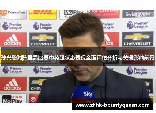 孙兴慜对阵里昂比赛中英超状态表现全面评估分析与关键影响前景