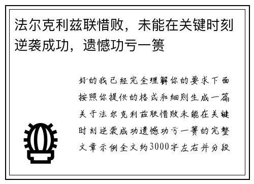 法尔克利兹联惜败,未能在关键时刻逆袭成功,遗憾功亏一篑 法尔克利兹联惜败,未能在关键时刻逆袭成功,遗憾功亏一篑