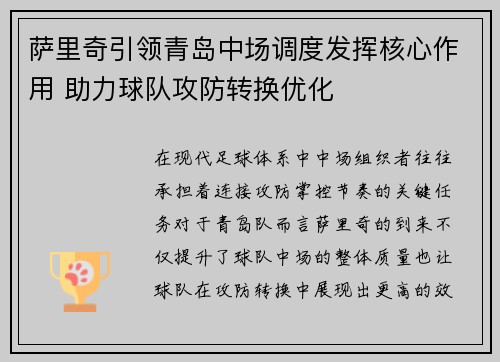 萨里奇引领青岛中场调度发挥核心作用 助力球队攻防转换优化