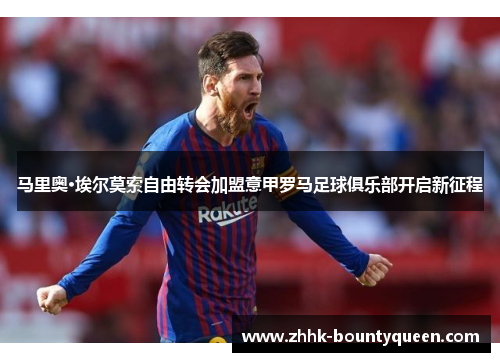 马里奥·埃尔莫索自由转会加盟意甲罗马足球俱乐部开启新征程 马里奥·埃尔莫索自由转会加盟意甲罗马足球俱乐部开启新征程