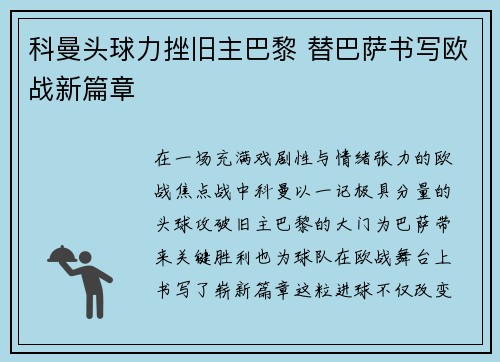 科曼头球力挫旧主巴黎 替巴萨书写欧战新篇章 科曼头球力挫旧主巴黎 替巴萨书写欧战新篇章