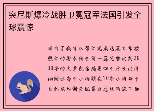 突尼斯爆冷战胜卫冕冠军法国引发全球震惊
