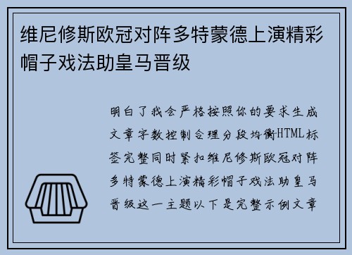 维尼修斯欧冠对阵多特蒙德上演精彩帽子戏法助皇马晋级